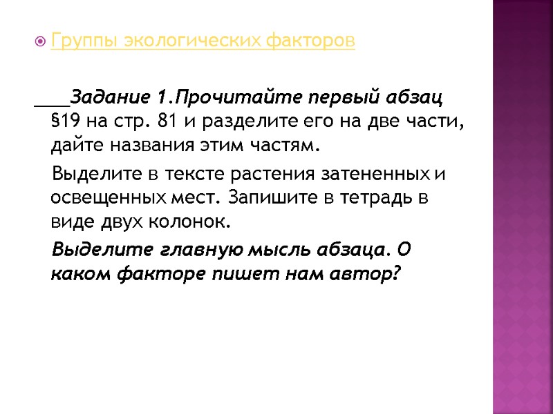 Группы экологических факторов        Задание 1.Прочитайте первый абзац
